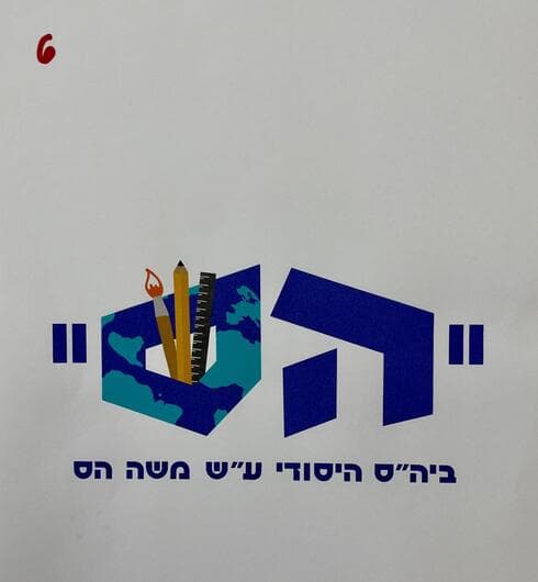 זה יהיה הסמל החדש של בית ספר "הס" בחולון?