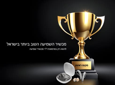 מכשיר השמיעה הטוב ביותר בישראל
