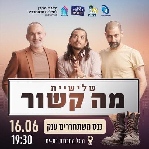 מה קשור. כנס משתחררים בבת ים