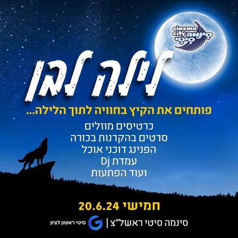 לילה לבן בסינמה סיטי