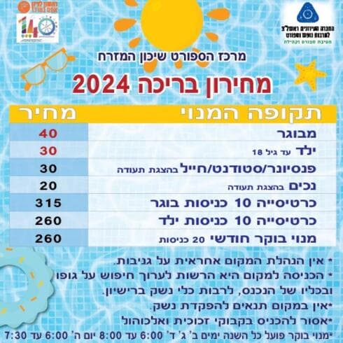 מחירון בריכת שיכון המזרח בראשון לציון