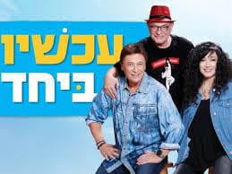 עכשיו ביחד