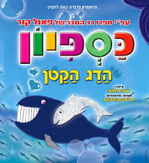 הצגת הילדים - כספיון הדג הקטן