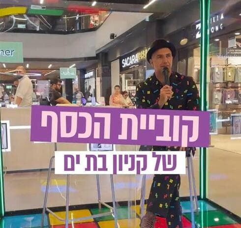 קוביית הכסף בקניון בת ים