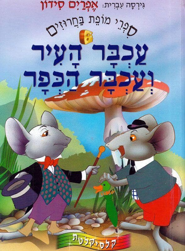 עכבר העיר ועכבר הכפר. הצגת ילדים בחולון