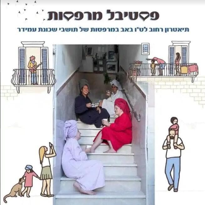 פסטיבל המרפסות של עמידר