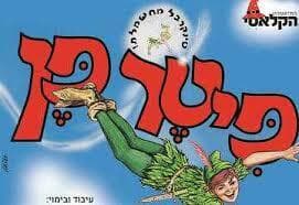 הצגת הילדים פיטר פן מגיעה לחולון