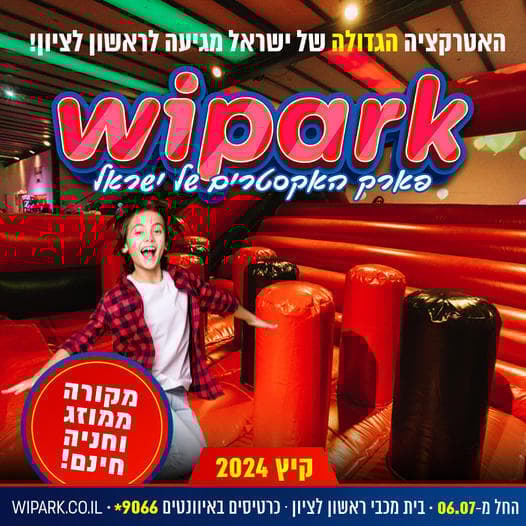  וואיפארק ישראל. האטרקציה של הקיץ