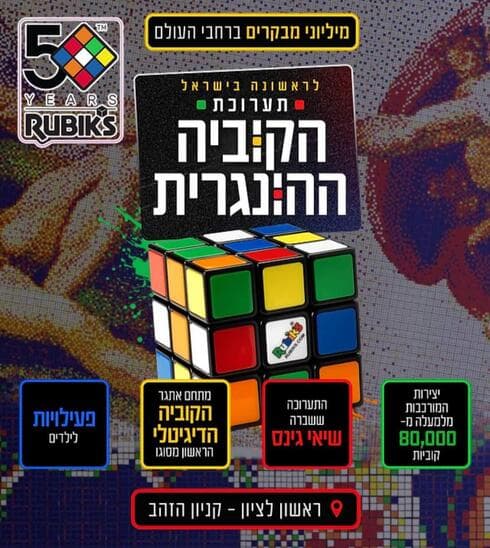 הקוביה ההונגרית מגיעה לקניון הזהב