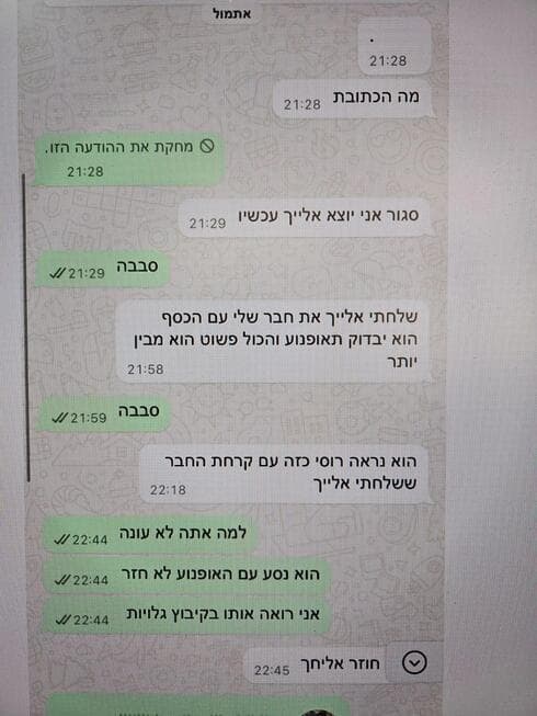 המסרונים בין הקורבנות לחשודים בגניבה