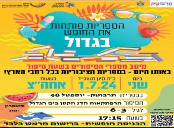 הספריות בבת ים פותחות את החופש הגדול