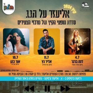 סדרת מופעי הקיץ של אליעזר על הגג
