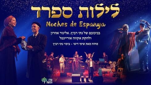 לילות ספרד