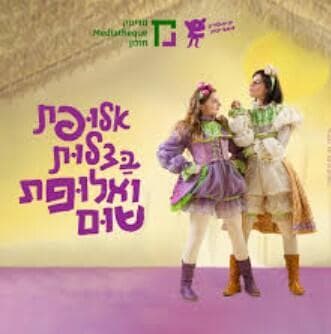 אלופת בצלות ואלופת שום