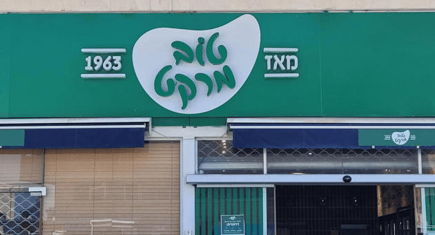 טוב מרקט בעפולה