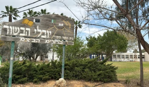 בית הספר יובלי הבשור