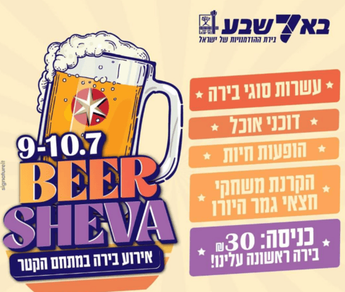 פסטיבל הבירה בבאר שבע