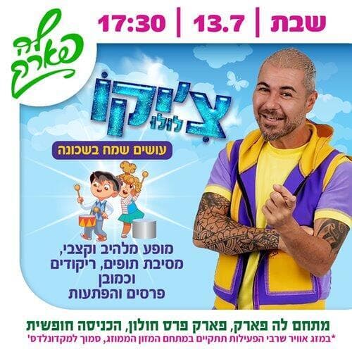 צ'יקו עושה שמח בלה פארק חולון