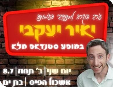 מופע הסטנדאפ של יאיר יעקבי בבת ים