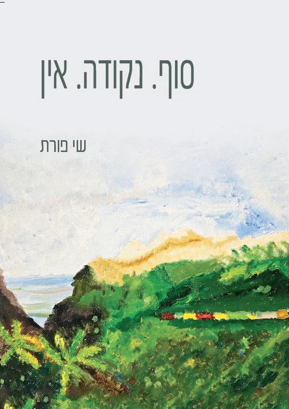 עטיפת הספר של שי פורת