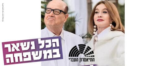 "הכל נשאר במשפחה" הצגה בתיאטרון חולון