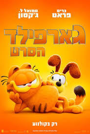 גארפילד הסרט