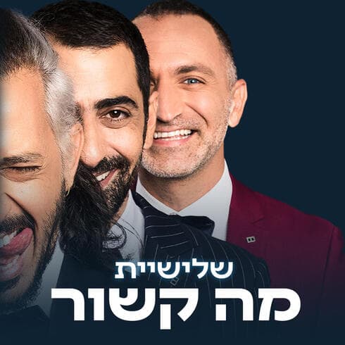 שלישיית מה קשור. אל תפספסו