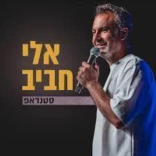 מופע הסטנדאפ של אלי חביב. מגיע לחולון