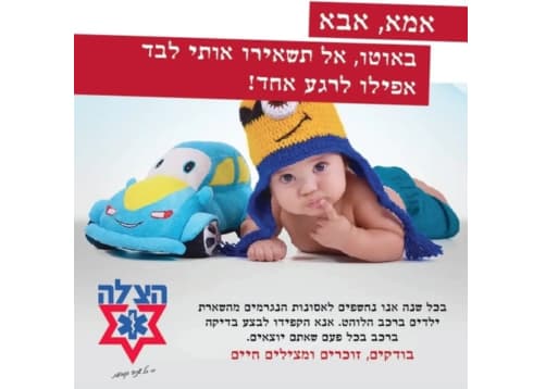 קמפיין לא לשכוח תינוק ברכב איחוד הצלה