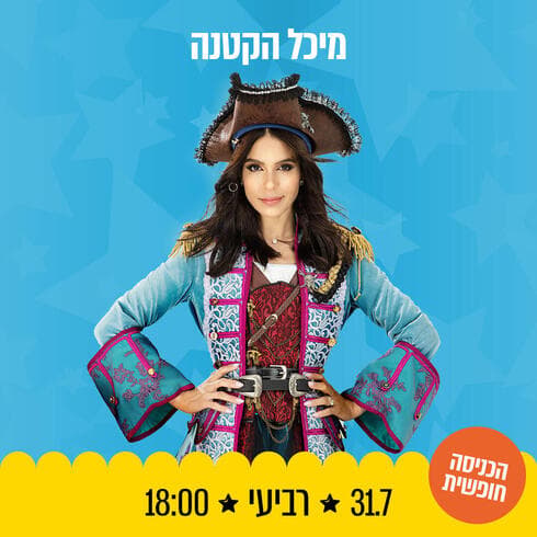 מיכל הקטנה בקניון בת ים