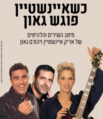 כשאיינשטיין פוגש גאון – ערב זמר, תיאטרון חולון