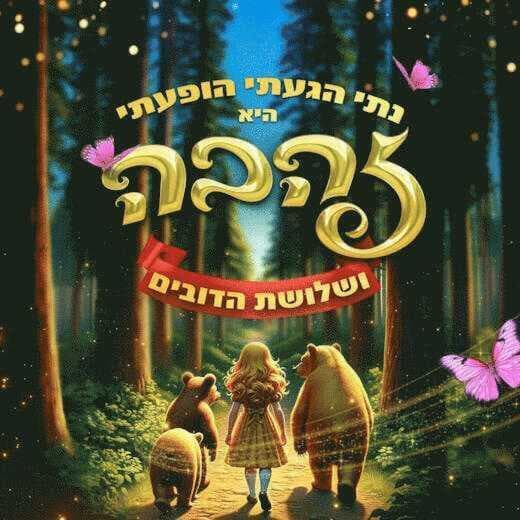 נתי הגעתי הופעתי - זהבה ושלושת הדובים