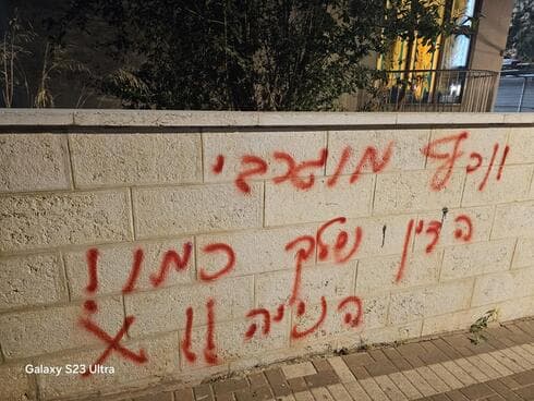 הכתובת שרוססה על הקיר בקרית שרת 