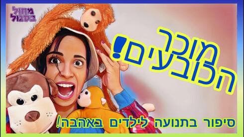 הרפתקאות מוכר הכובעים