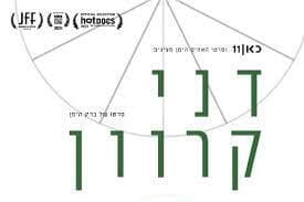 דני קרוון – קיץ של קולנוע ישראלי, היכל התרבות בת ים
