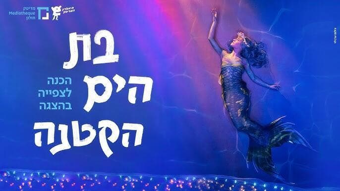 בת הים הקטנה במדיטק חולון