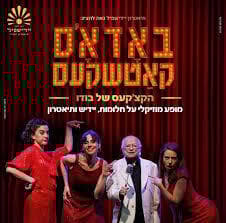 הקצ'קעס של בודו - תיאטרון היידישפיל, תיאטרון חולון