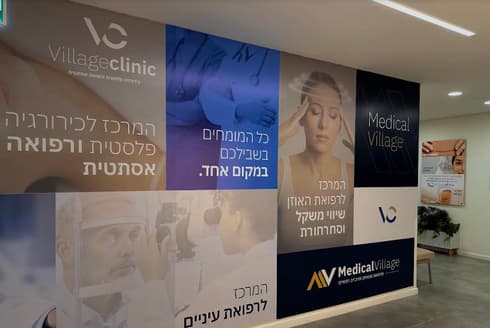 המרכז הרפואי החדשני מדיקל וילג' 