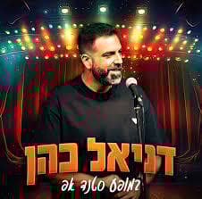 דניאל כהן. מופע סטנדאפ