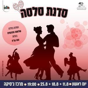 סדנת סלסה
