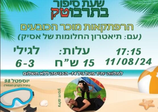 שעת סיפור בתרבוטק בת ים