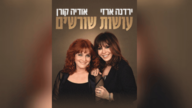 ירדנה ארזי ואודיה קורן