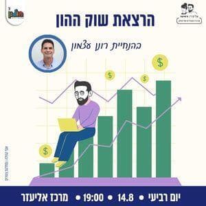 הרצאת שוק ההון בחולון 