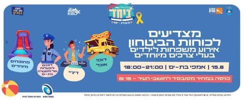 מצדיעים לכוחות הביטחון באירוע מיוחד בבת ים