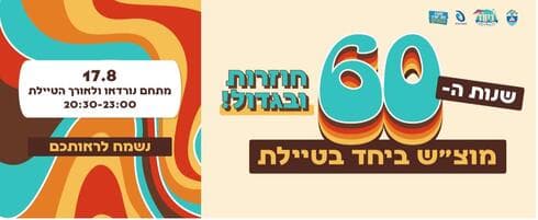 מוצ"ש ביחד בטיילת בת ים