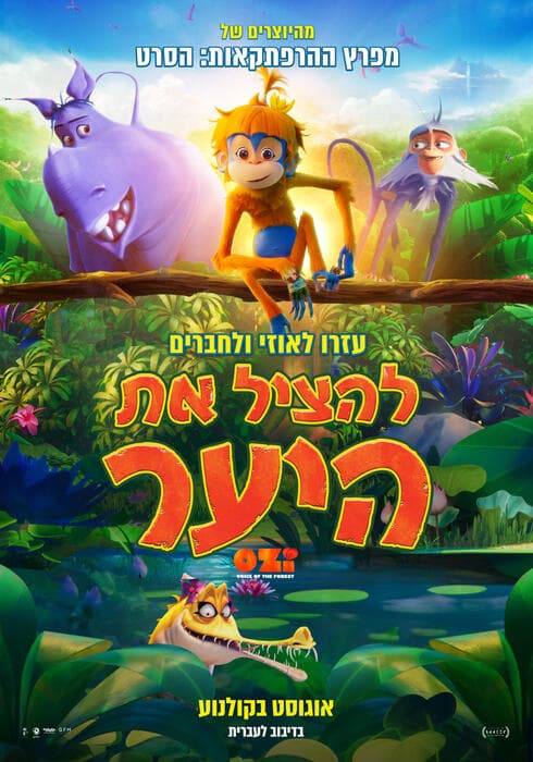 להציל את היער