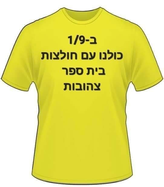 יוזמת חולצות צהובות כפר סבא