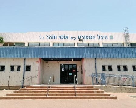 היכל הספורט ע"ש אוסי וזוהר ברחובות