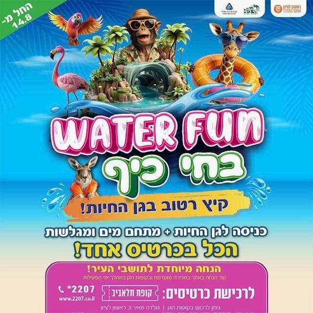 water fun בחי כיף ראשון לציון 