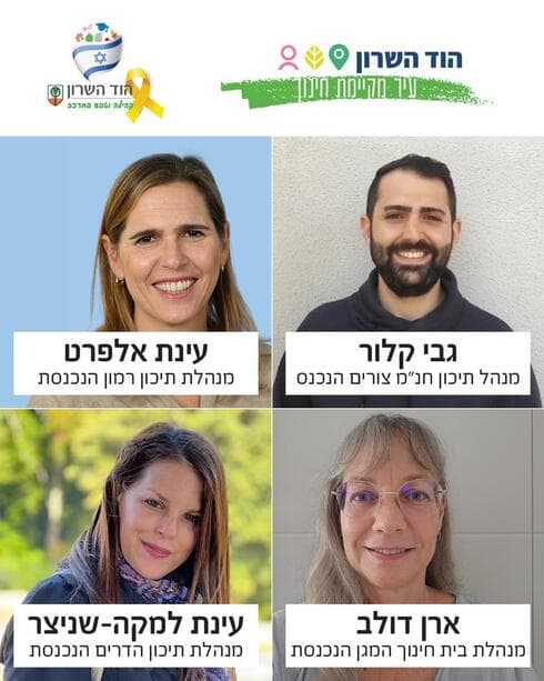 המנהלים החדשים בהוד השרון